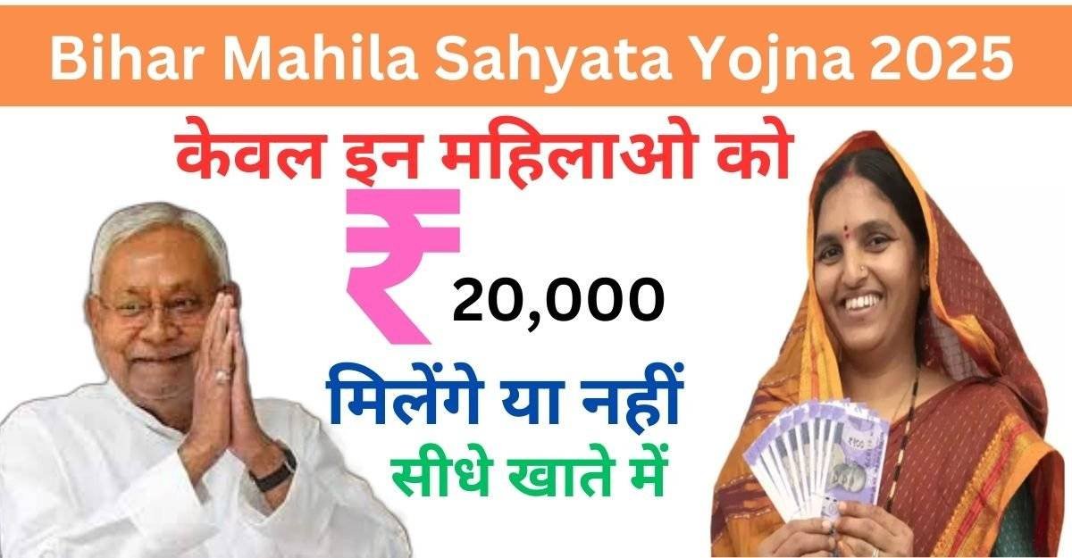 Bihar Mahila Sahyata Yojna 2025