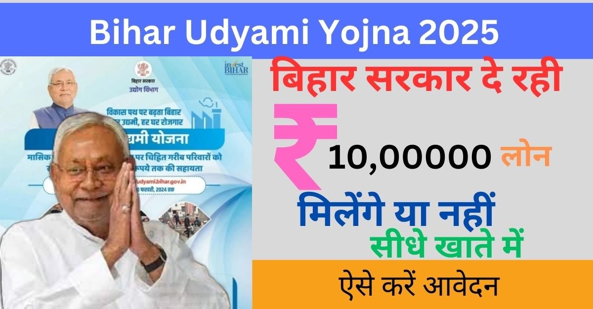 Bihar Udyami Yojna 2025