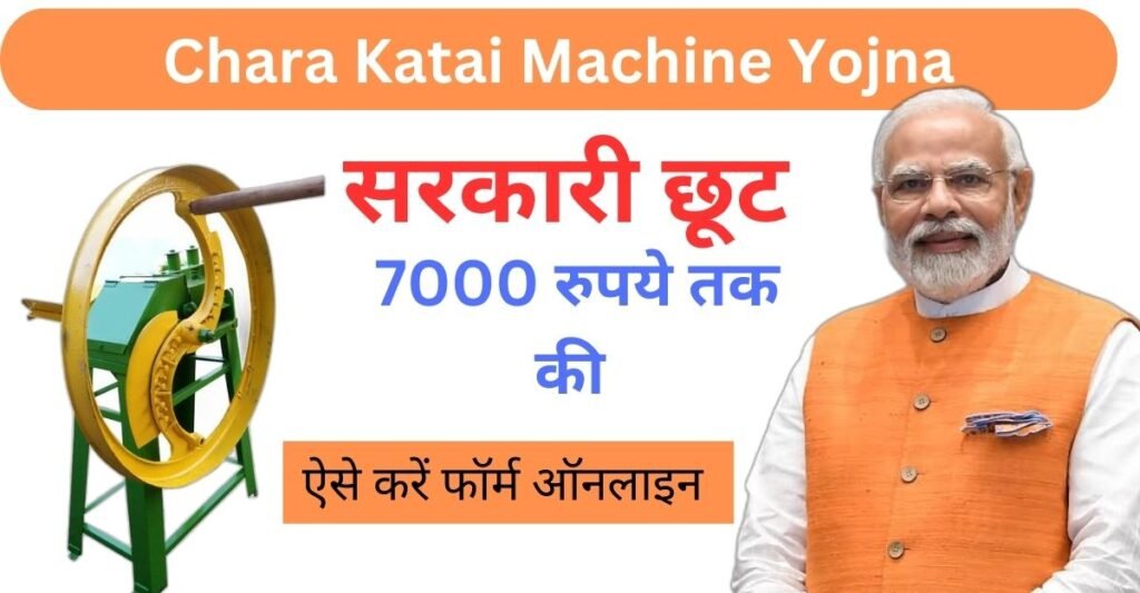 Chara Katai Machine Yojna