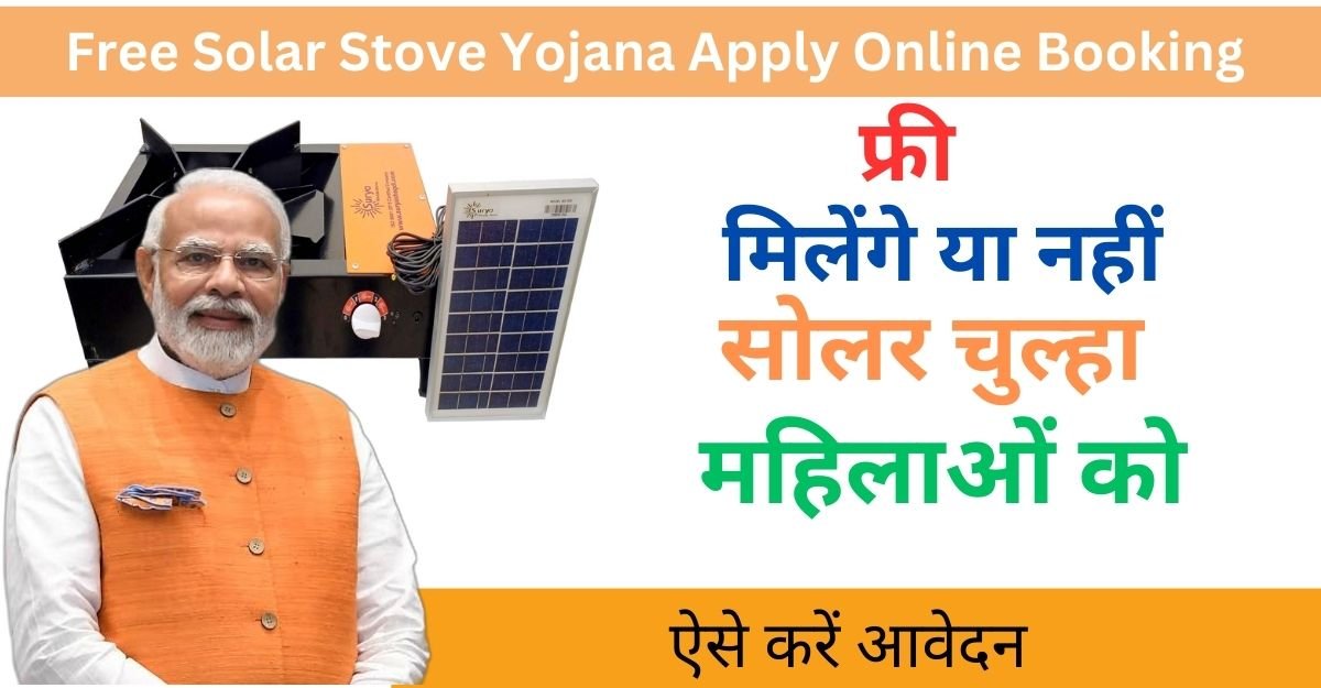 Free Solar Stove Yojana Apply Online Booking