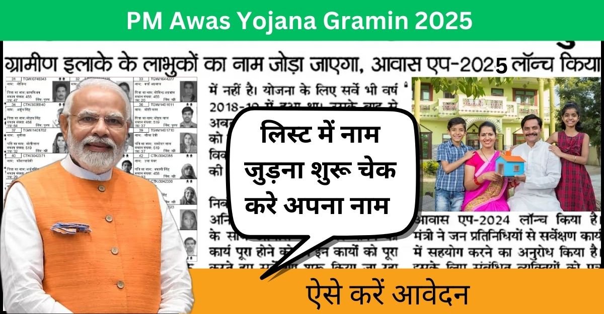 PM Awas Yojana Gramin 2025