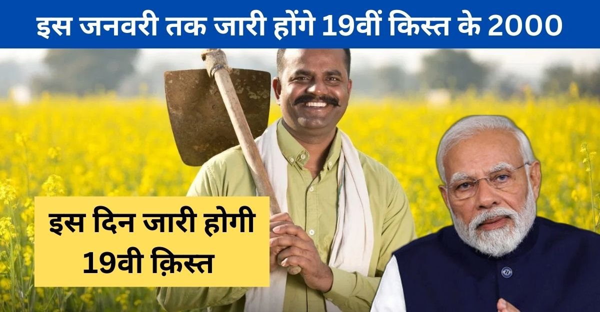 PM Kisan 19th Installment