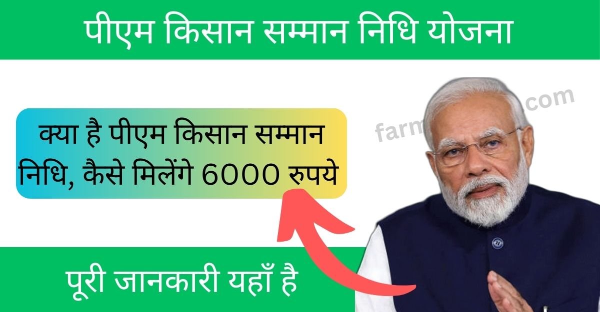 PM Kisan Samman Nidhi Yojana