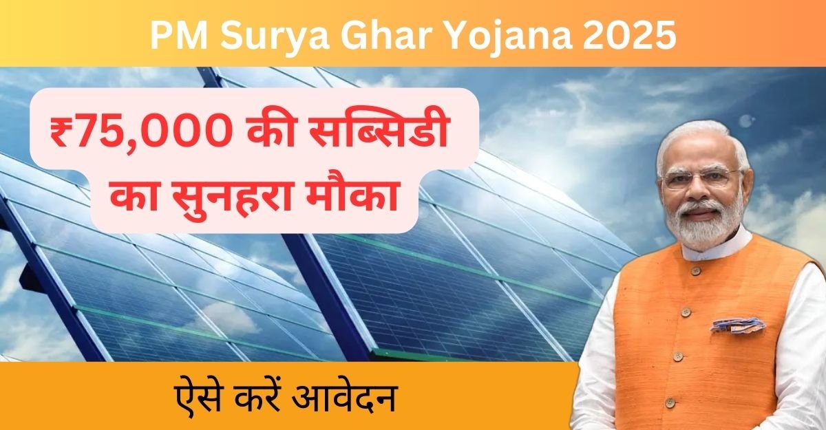 PM Surya Ghar Yojana