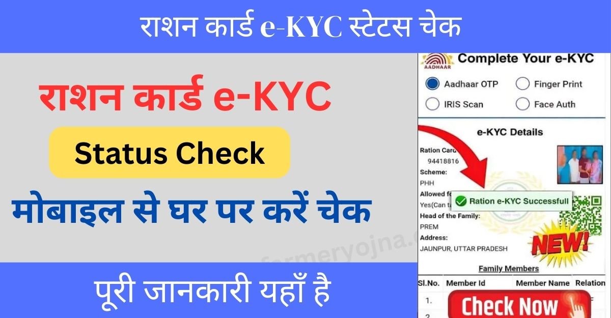 Ration Card eKYC Status Check 2025