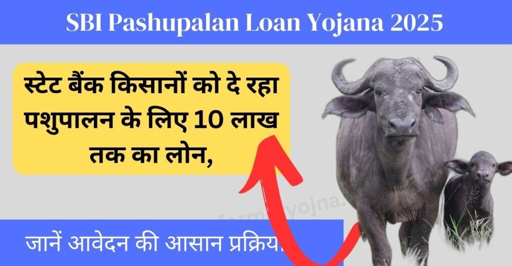 SBI Pashupalan Loan Yojana