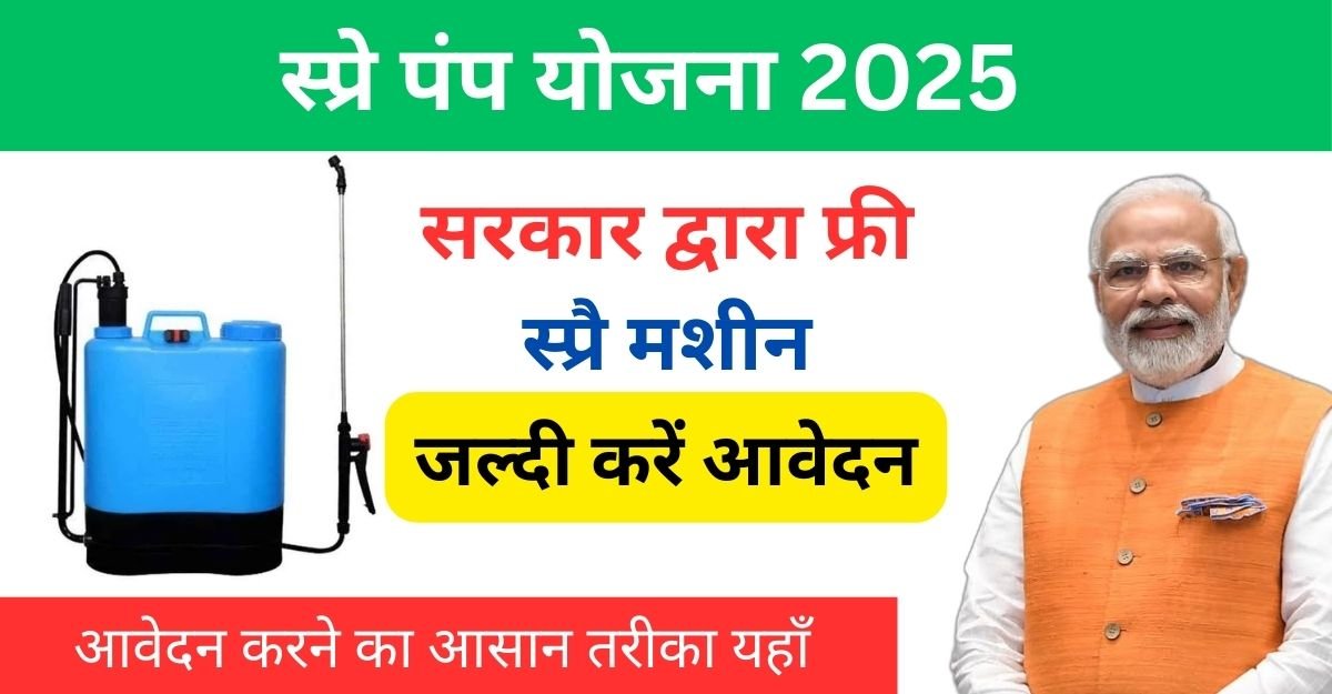 spray pump subsidy scheme